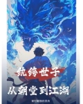 纨绔世子觉醒