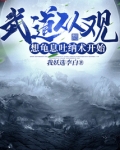 武道从观想龟息吐纳术开始