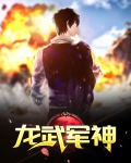 龙武军神
