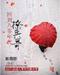 回到八零年代撩兵哥
