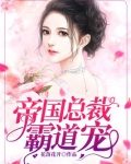 帝国总裁霸道宠