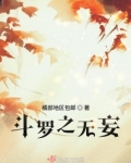 斗罗之无妄