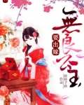 无良公主要出嫁