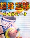 超维篮球