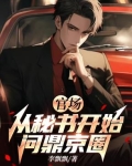 官场:从秘书开始问鼎京圈