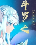 斗罗之为你存在