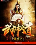重生之武神道