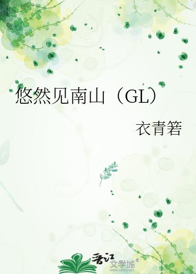 悠然见南山（GL）