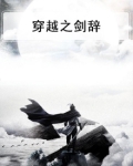 穿越之剑辞