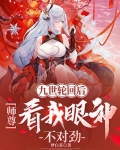 九世轮回后，师尊看我眼神不对劲