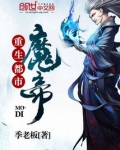 重生都市魔帝