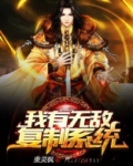 我有无敌复制系统