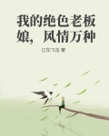 我的绝色老板娘，风情万种