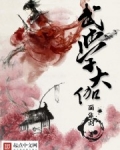 武学大伽