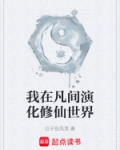 我在凡间演化修仙世界