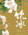 饮冰