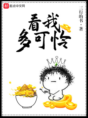 看我多可怜 三行的书