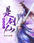 我的娘子是剑仙