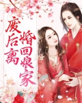 废后离婚回娘家