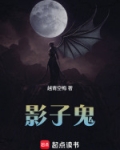 影子鬼
