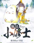 疯狂小修士