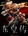 洪荒之东皇传