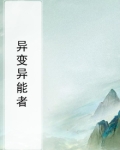 异变异能者