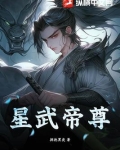 星武帝尊动漫免费观看