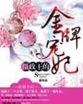 摄政王的金牌宠妃