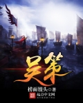 吴策