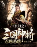 玄幻之三国神将召唤系统