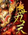 傲世九天