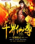 十界仙尊