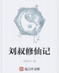 刘叔修仙记