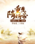 重生隋炀帝:打造史上第一帝国