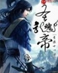 圣龙魂帝