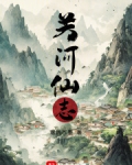 关河仙志