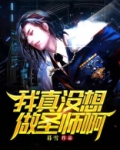 我真没想做圣师啊!