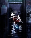 午夜车手