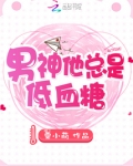 男神他总是低血糖