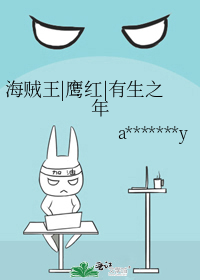 海贼王|鹰红|有生之年