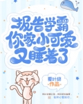 报告学霸你家小可爱又睡着了