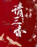 请三香