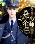 少帅,劫个色