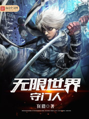 无限世界守门人百度百科