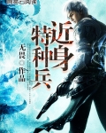 近身特种兵