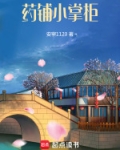 药铺小掌柜