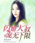 闪婚大叔，宠无下限