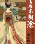 皇后本糊涂