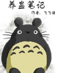养蛊笔记